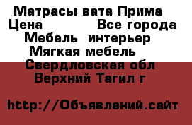 Матрасы вата Прима › Цена ­ 1 586 - Все города Мебель, интерьер » Мягкая мебель   . Свердловская обл.,Верхний Тагил г.